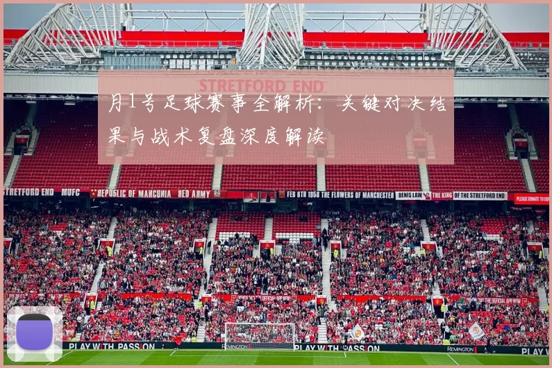 月1号足球赛事全解析：关键对决结果与战术复盘深度解读