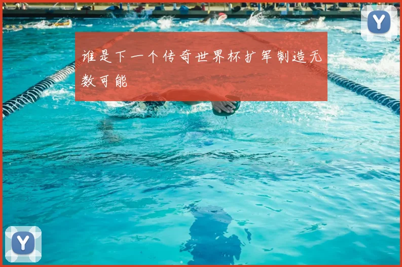 谁是下一个传奇世界杯扩军制造无数可能