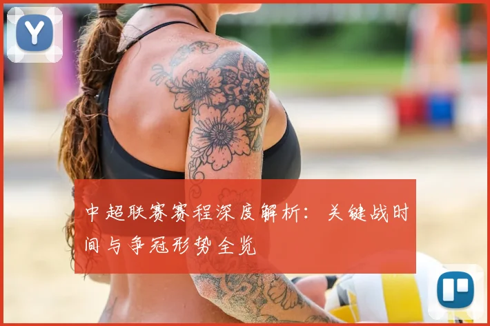 中超联赛赛程深度解析:关键战时间与争冠形势全览