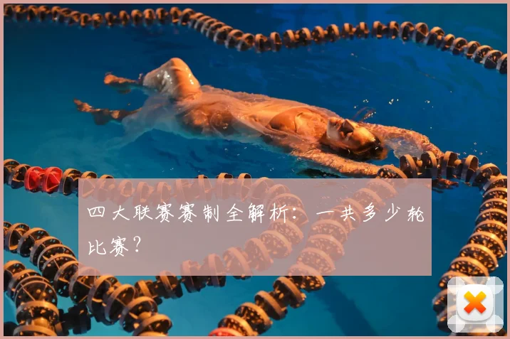 四大联赛赛制全解析:一共多少轮比赛?