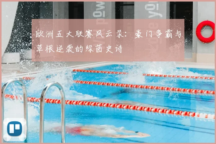 欧洲五大联赛风云录:豪门争霸与草根逆袭的绿茵史诗