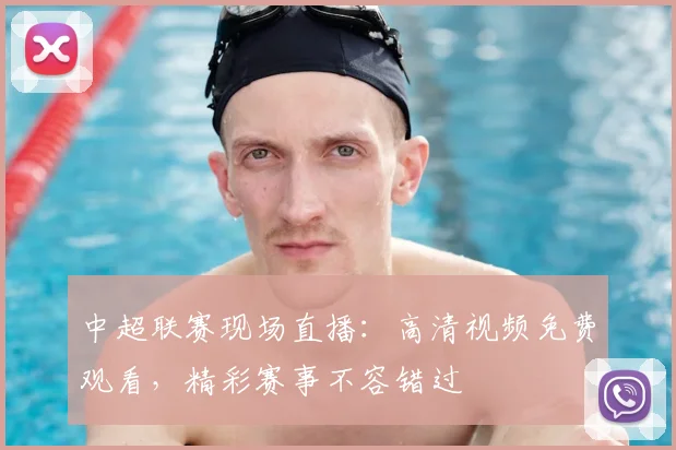 中超联赛现场直播:高清视频免费观看,精彩赛事不容错过